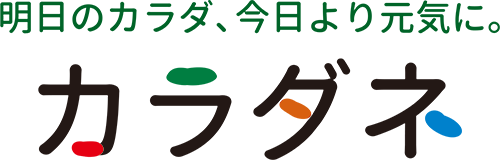 明日のカラダ、今日より元気に。カラダネ