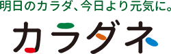 明日のカラダ、今日より元気に。カラダネ