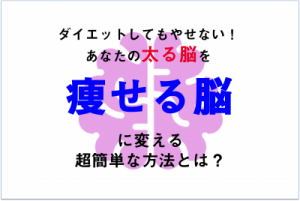 「一生太らない」を手に入れる【やせる脳ダイエット】とは。週1回1食抜く、から始めよう