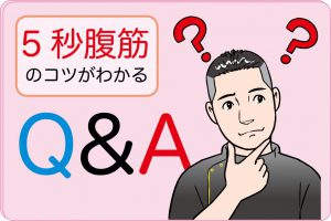 【5秒腹筋やり方Q&A】しぼる感覚がつかめない？家事中でもできる？などのお悩みに松井先生が答えます！