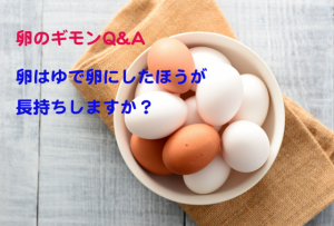 卵はゆで卵にしたほうが長持ちしますか？【卵のギモンQ&A⑪】