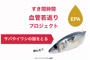 【シミ・シワ】対策に魚油のEPAを。見た目が32歳若返った人も!?