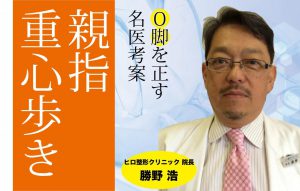 【Ｏ脚でひざ痛がある】Ｏ脚を矯正する「親指重心歩き」でひざ痛もラクに改善