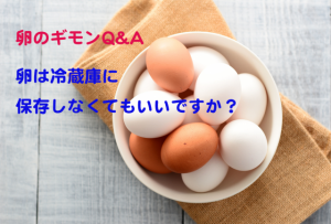 卵の保存方法。冷蔵庫に保存しなくてもいいの？【卵のギモンQ&A⑤】