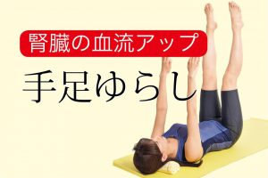 【やり方動画つき】慢性腎臓病（CKD）を改善する「手足ゆらし」！急性腎炎の予防にも