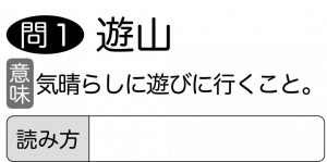 週末に脳活（物忘れ対策や認知症予防に誤読漢字チェック【第二弾】）