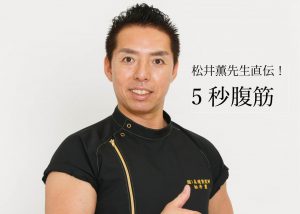 テレビで大反響！「5秒腹筋」で簡単おなかヤセ！夏を前に余分なぜい肉を解消しよう