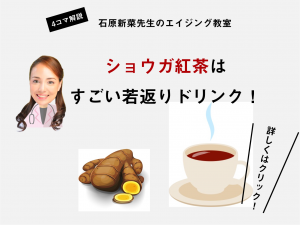 【ショウガ紅茶】は老化ストップ飲料。老けを早める"冷え&余分な水分"を追放