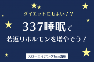 若ヤセ体質に変わる？医師推奨【337睡眠法】とは何か。3万人が成功