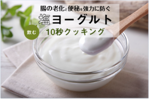 腸の老化&便秘を防ぎたい。塩入りヨーグルトなら乳酸菌が活性化!？