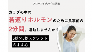 「食前10回スクワット」それは見た目が若返る魔法かも!? "成長ホルモン"を味方につけよう