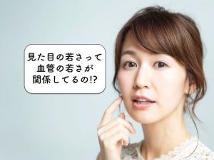 新事実！【見た目が若い人・老けた人】は「血管の老化度」で決まる？（国立大の研究で判明）