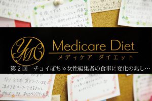 口コミ侮れず！メディケアダイエットは【究極の肥満外来】だと体験中の編集者が語る、その理由とは…【第2回】