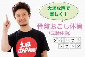 【動画つき】骨盤を起こして「生涯太らない」が叶う！河上雄太先生直伝の骨盤おこし体操