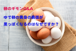 ゆで卵を作ったら黄身の表面が黒っぽかった。食べても大丈夫？【卵のギモンQ&A⑦】