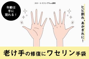 年齢が現れる【老け手】の修復に「ワセリン手袋」を。乾燥・ひび割れ予防に