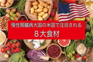 慢性腎臓病を食事で予防！腎臓病大国・アメリカで進行を抑えるとわかった8大食材