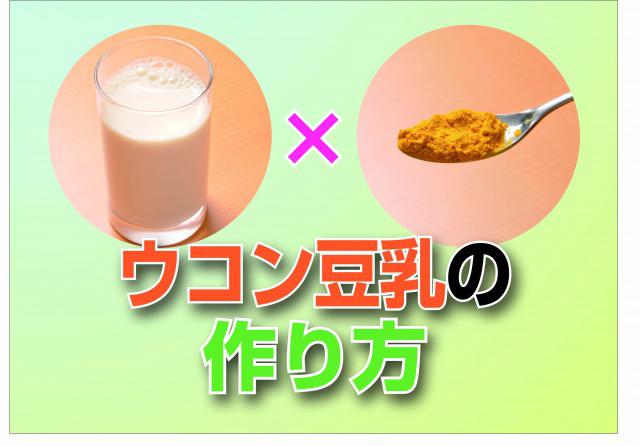 ウコン豆乳の作り方 豆乳に粉末ウコンとハチミツを入れるだけ ただし肝炎や脂肪肝の人は注意 カラダネ