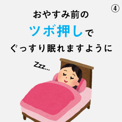 不眠のツボ4.png