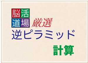 【認知症予防ゲーム②】脳の司令塔・前頭前野を鍛える逆ピラミッド計算