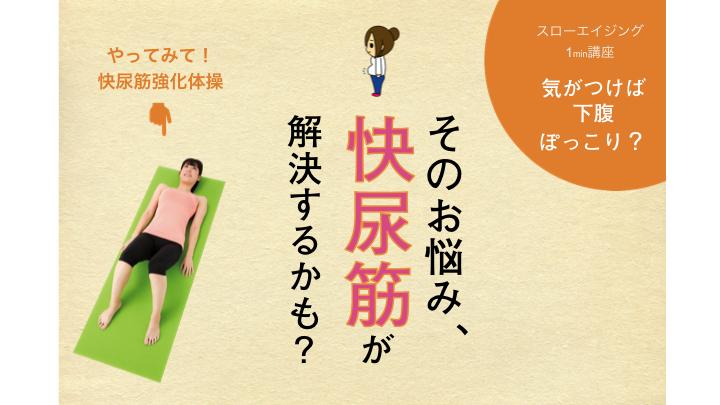 快尿筋 強化で体の深部から 老け を遅くする おばさん体型を改善しよう カラダネ