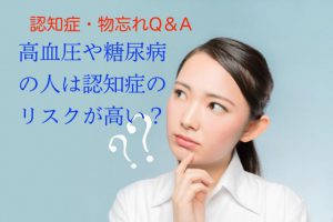 認知症の予防には「高血圧や糖尿病の改善が重要」と聞いたが本当か【認知症Q&A③】