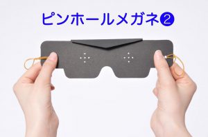 ピンホールメガネの作り方！プリンタにつないでダウンロードOK！