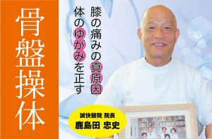 【ひざ痛を運動で改善】ひざの痛みの重大原因は「体のゆがみ」!? 簡単運動「骨盤操体」を医師が直伝