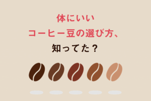 コーヒー飲むなら【ブルーマウンテン】を。血流、よくする？