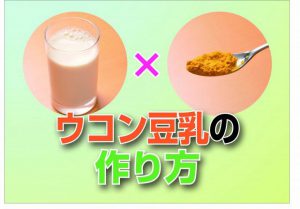 【ウコン豆乳の作り方】豆乳に粉末ウコンとハチミツを入れるだけ。ただし肝炎や脂肪肝の人は注意