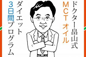 専門医の私も18キロ減！MCTオイルダイエットで見事にやせる3日間プログラム