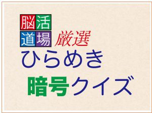 【専門医推薦】認知症予防ゲーム 〜ひらめき暗号クイズ〜「柔軟な発想力や推理力が身につく」