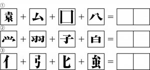 週末に脳活（物忘れ対策や認知症予防に二字熟語足し算）