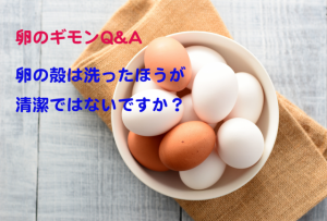 卵の殻は洗ったほうが清潔ではないですか？【卵のギモンQ&A⑨】