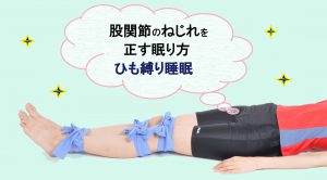 股関節痛の重大原因「股関節のねじれ」を正して痛みを取る眠り方【ひざ縛り睡眠】