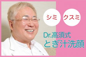 【Dr.高須式とぎ汁洗顔のやり方】9割の人が「シミが改善」と報告した奇跡の0円美容術