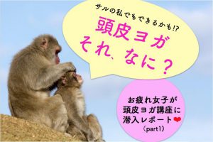 肩こりや首こり、不眠にも!?医師直伝【頭皮ヨガ】講座に潜入① 頭皮が注目される理由とは？