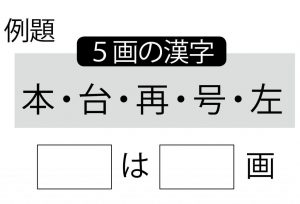 週末に脳活（物忘れ対策や認知症予防に漢字画数間違い探し）