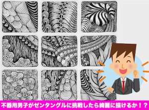 初心者でも描ける！？不器用な男性がパターンアート【ゼンタングル】講座に挑戦してみた②