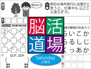 週末に脳活（物忘れ対策や認知症予防に思いつき暗号クイズ）