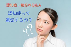 認知症は遺伝するの？もし、遺伝するなら対策を教えて【認知症Q&A④】