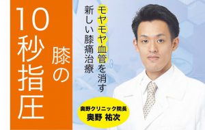 【ひざが長年痛い】長引く膝痛は「モヤモヤ血管」が原因？医師考案の治し方は指でひざを押すだけ