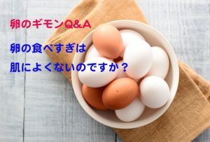 卵の食べすぎが肌によくないと聞いたのですが、本当ですか？【卵のギモンQ&A⑲】