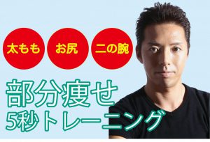 【松井薫の5秒トレーニング】太もも・お尻・二の腕の部分やせダイエット