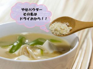 【ドライおからダイエット】を成功に導く２大秘訣とは？少ない食事量でも満腹になる食べ方