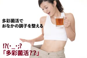 【菌活のススメ】酵母や善玉菌で太りぐせにグッバイ！腸内フローラを整える多彩菌活って？