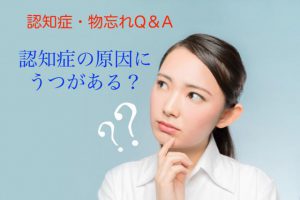 認知症の原因には、うつがあるって本当？【認知症Q&A②】