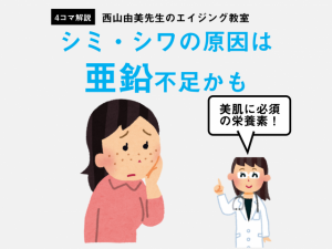 シミやシワは【亜鉛不足】で増える。牛乳をよく飲む人は注意