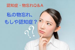 最近物忘れが増えたが、これは認知症の初期？or単なる物忘れ？【認知症Q&A①】