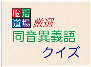 【認知症予防ゲーム③】同音異義語クイズ～言語を担う側頭葉を刺激する～